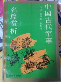 中国古代军事名篇赏析