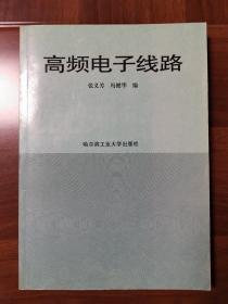 电子与通信工程系列教材  高频电子线路