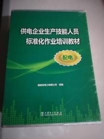 供电企业生产技能人员标准化作业培训教材（配电）