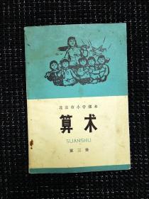 **时期北京市小学算术课本第三册