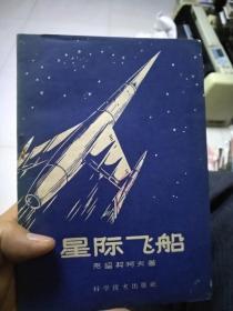 【星际飞船】（草纸书。多插图，1959年1版1印）