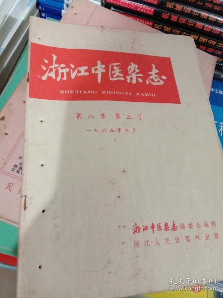 浙江中医杂志。1965年3.6.10期1966年2共四本合拍