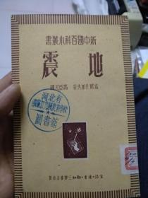 【地震】‘新中国百科小丛书’