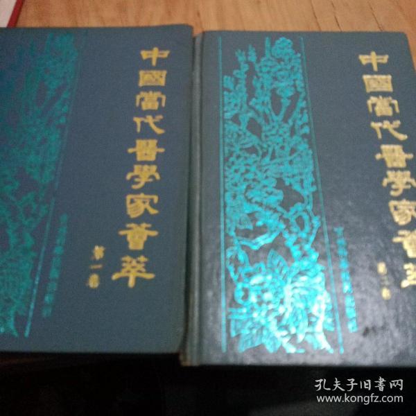 中国当代医学荟萃一，二卷