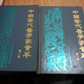 中国当代医学荟萃一，二卷