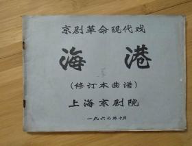 京剧革命现代戏  海港  修订本曲谱