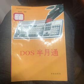 dos半月通