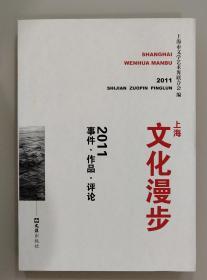 2011事件·作品·评论：上海文化漫步