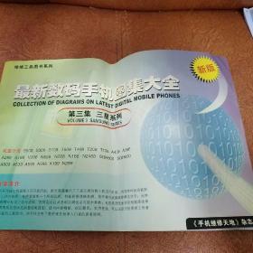 维修工具图书系列【 最新数码手机图集大全（第三集三星系列）】新版