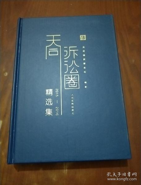 天同诉讼圈精选集 2015--2016