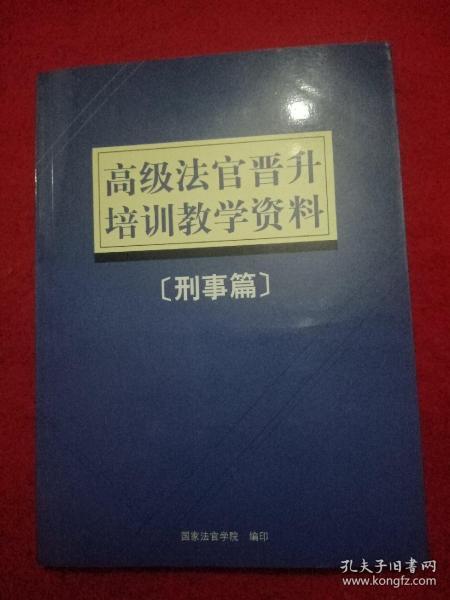 高级法官晋升培训教学资料[刑事篇]