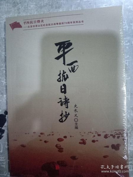 平西抗日烽火北京市房山区纪念抗日战争胜利70周年系列丛书：平西抗日诗抄