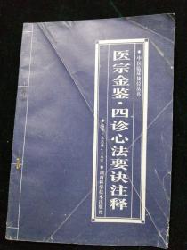 醫(yī)宗金鑒 四診心法要訣注釋