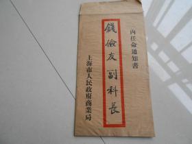 五十年代，上海市一个人的任命书等（4张）