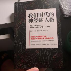 我们时代的神经症人格