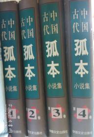 中国古代孤本小说集第1.2.3.4全四卷全四册（16开精装+护封3748页）