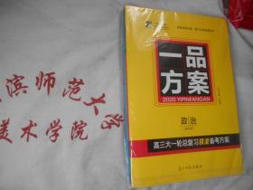 2020一品方案 高三大一轮总复习精准备考方案  政治 课标版