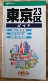 日文原版“”东京23区便携地图”