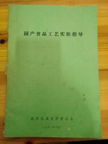 园产食品工艺实验指导(油印)