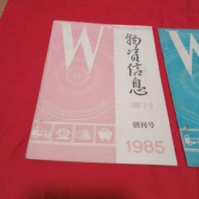 物资信息周刊 试刊号 、 创刊号