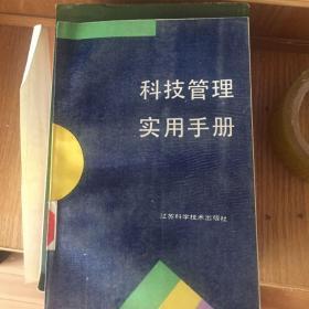 科技管理实用手册