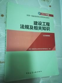 建设工程法规及相关知识 全国一级建造师执业资格考试用书