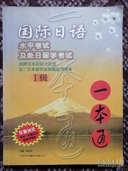 国际日语水平考试及赴日留学考试 一本通1级