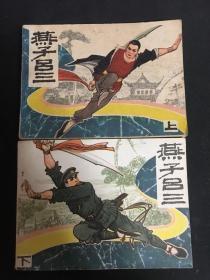 1985老版连环画【燕子吕三】上下册全套   好书品 请看图片 包邮】