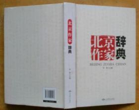 北京作家辞典（精装）