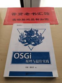 OSGi原理与最佳实践