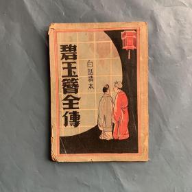 民国29年版 碧玉簪全传