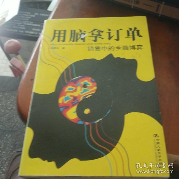 用脑拿订单：销售中的全脑博弈