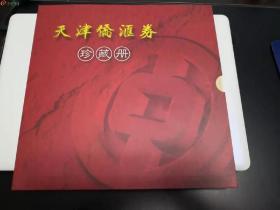 新中国货币史难忘的记忆--天津侨汇券