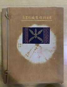 孔网唯一：丝绸纺织重要资料：1933年:达吉创作染织图案集文雅堂藏版 大8开 M