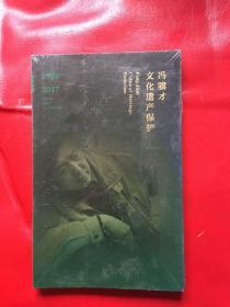 冯骥才文化遗产保护 1994—2017（全新未拆封）