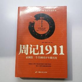 周记1911：亚洲一个共和国开年微历史 《瞭望东方周刊》著名时事新闻记者探寻晚清    【存放60层】