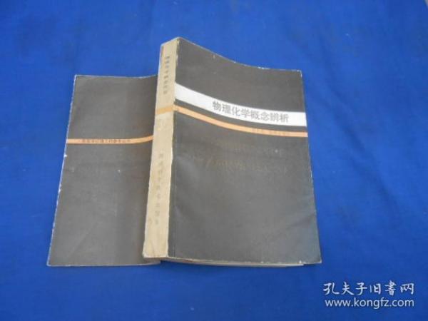 物理化学概念辩析（86年1版1印）扉页有3个字迹。内有几页有字迹划痕。 一版一印3400册