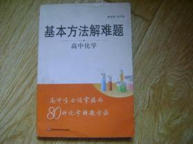 基本方法解难题·高中化学