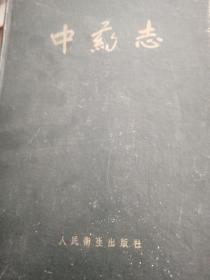 中药志（1—4）共四册