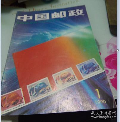 中国邮政1990.1创刊号