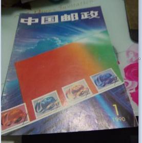 中国邮政1990.1创刊号