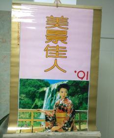 1991年挂历《美景佳人》塑纸美女13全