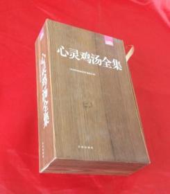 《心灵鸡汤全集》【全6册】礼品装，盒装 正版好品！