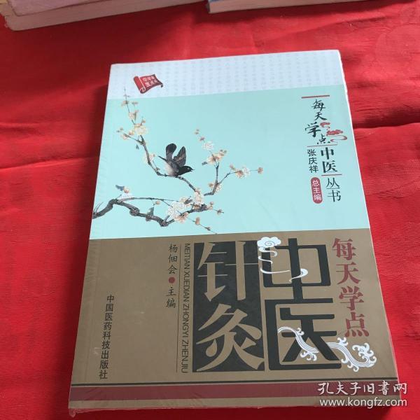 每天学点中医丛书：每天学点中医针灸