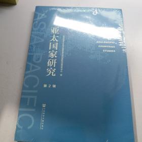 亚太国家研究   第二辑    【存放60层】