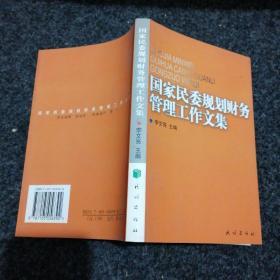 国家民委规划财务管理工作文集