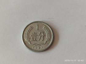 硬币-分币-硬分币，1991年一分硬币，流通好品。