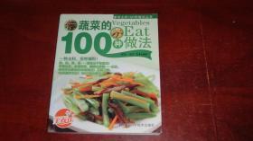 家常主料100种做法丛书 蔬菜的100种做法