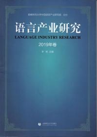 语言产业研究（2019年卷）