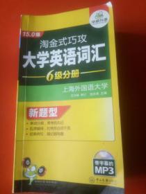 淘金式巧攻大学英语词汇·6级分册